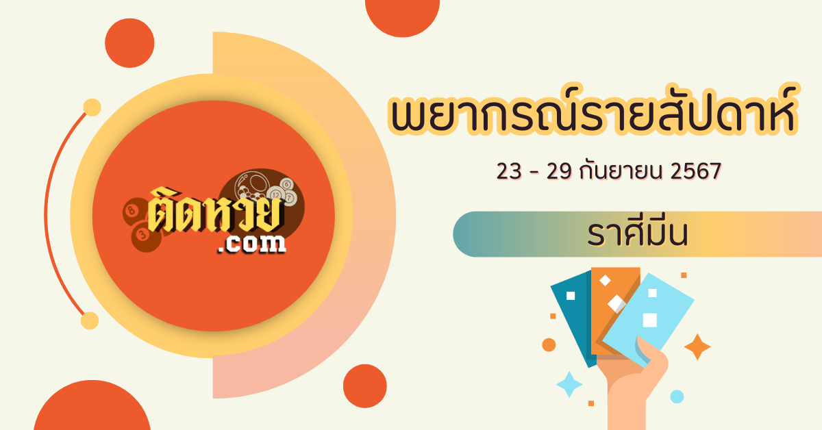 เช็คดวงราศีมีนรายสัปดาห์ 23 – 29 ก.ย.67