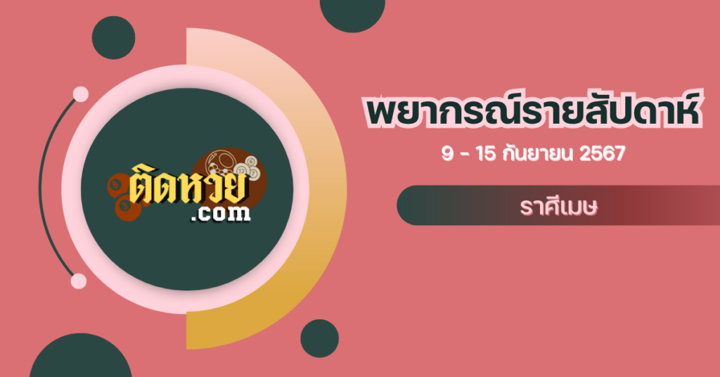 ราศีเมษประจำสัปดาห์ 9-15 ก.ย. 67
