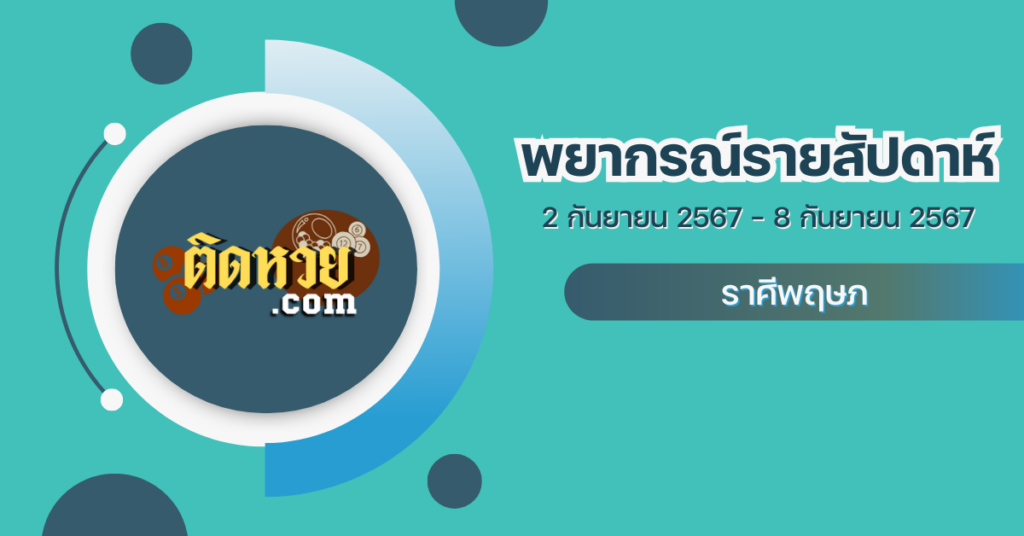 ดูดวง “ราศีพฤษภ” 2 – 8 ก.ย. 67