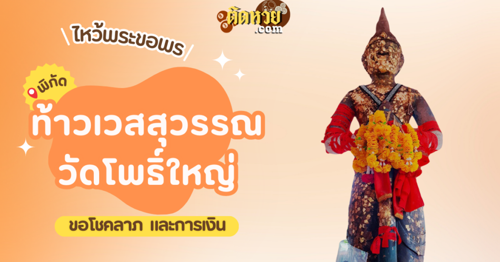 พาไหว้สักการะ ท้าวเวสสุวรรณ วัดโพธิ์ใหญ่