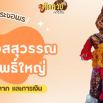 3 ราศีที่มีเกณฑ์ถูกหวยวันที่ 1ต.ค.67