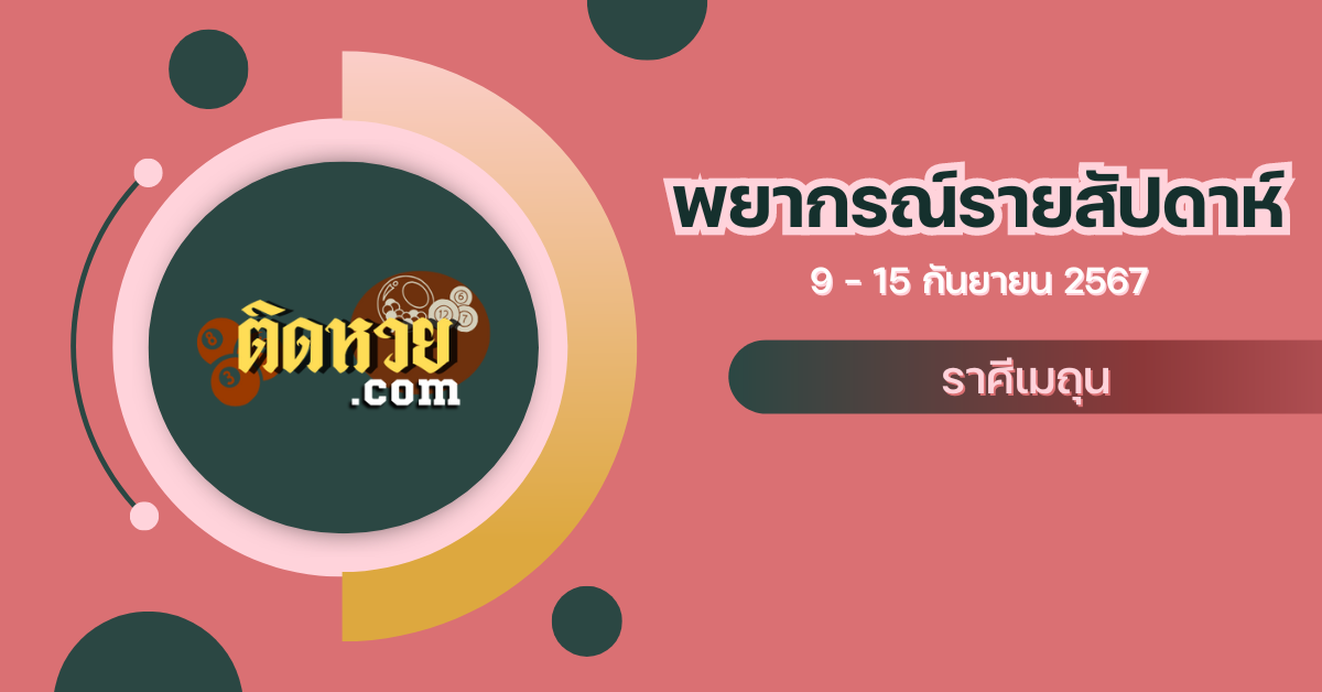 ราศีเมถุนประจำสัปดาห์ 9-15 ก.ย. 67