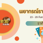 เช็คดวงราศีพฤษภรายสัปดาห์ 23 – 29 ก.ย.67
