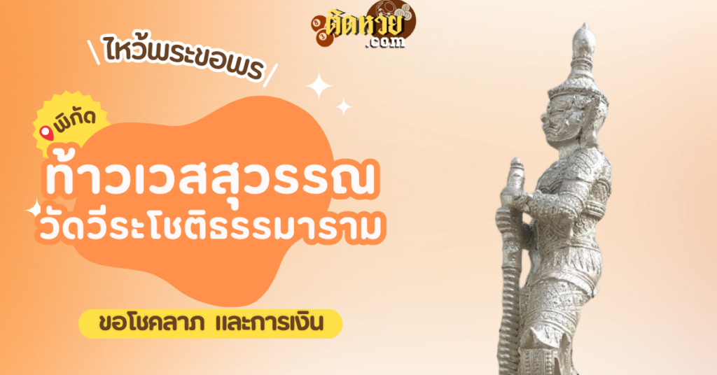 สักการะ ท้าวเวสสุวรรณ วัดวีระโชติธรรมาราม