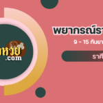ราศีเมถุนประจำสัปดาห์ 9-15 ก.ย. 67