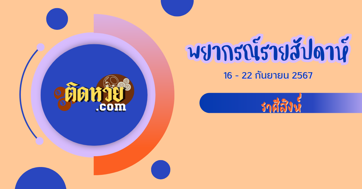 เปิดดวงราศีสิงห์ 16 – 22 ก.ย. 67