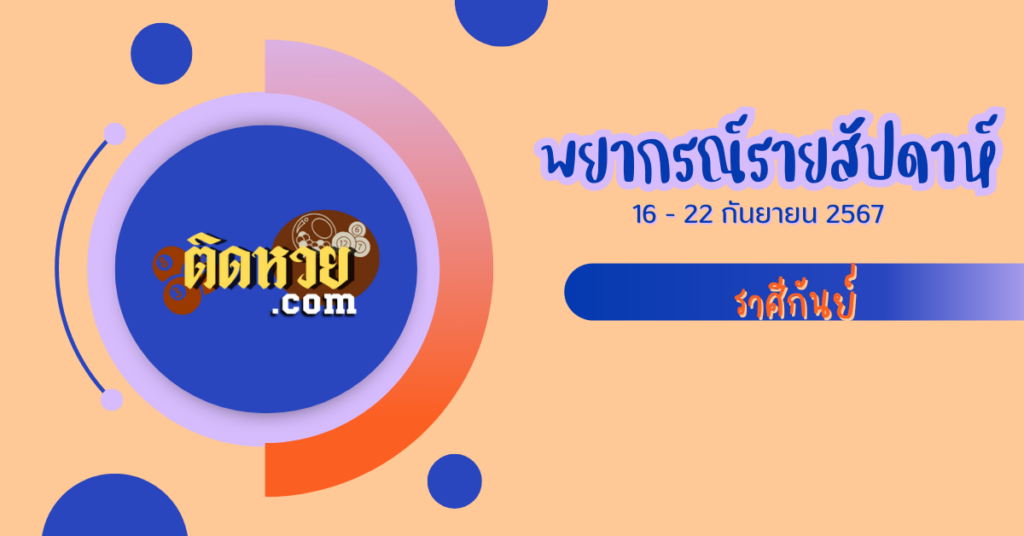 เปิดดวงราศีกันย์ 16 – 22 ก.ย. 67