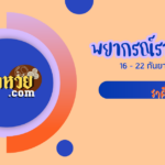 เปิดดวงราศีตุลย์ 16 – 22 ก.ย. 67