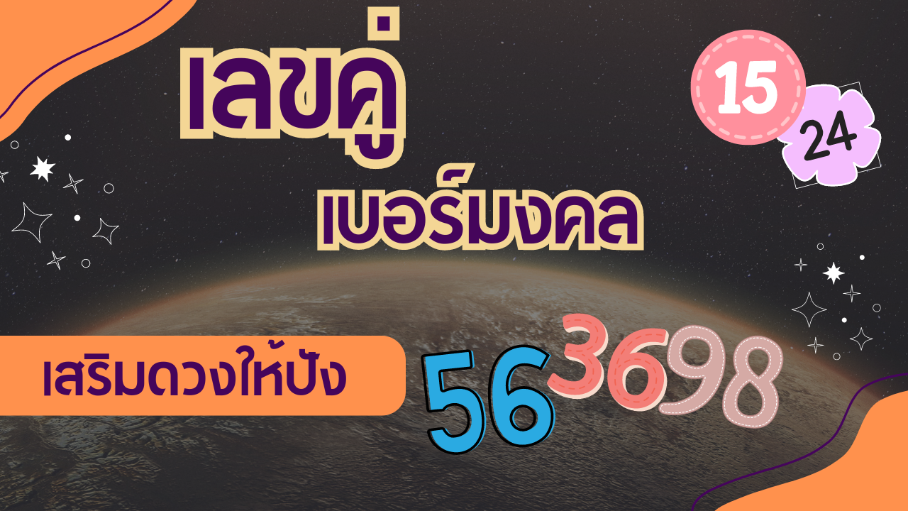 เลขคู่ “เบอร์มงคล” เลขไหนใช่เลขไหนปัง!