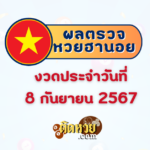 “ผลหวยมาเลย์” หวยมาเลย์วันนี้ 08/09/67