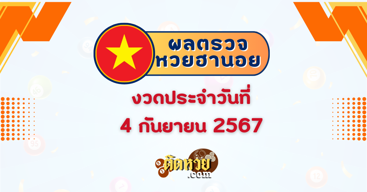 ผลหวยฮานอย “ฮานอย” วันนี้ 04/09/67