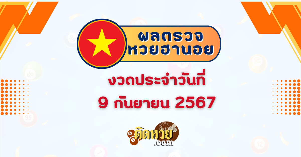 ผลหวยฮานอย “ฮานอย” วันนี้ 09/09/67