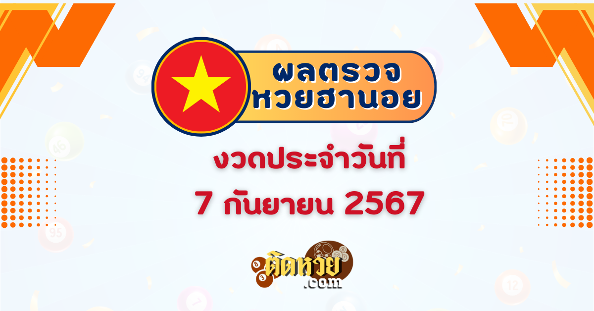 ผลหวยฮานอย “ฮานอย” วันนี้ 07/09/67