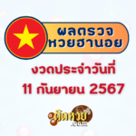 “ผลหวยมาเลย์” หวยมาเลย์วันนี้ 11/09/67
