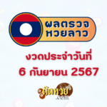 ผลหวยฮานอย “ฮานอย” วันนี้ 06/09/67