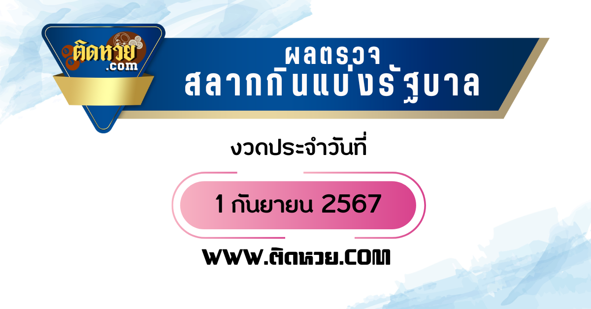 “ตรวจผลหวย” ผลหวยรัฐบาล งวดวันที่ 1/9/67