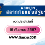 ผลหวยฮานอย “ฮานอย” วันนี้ 16/09/67