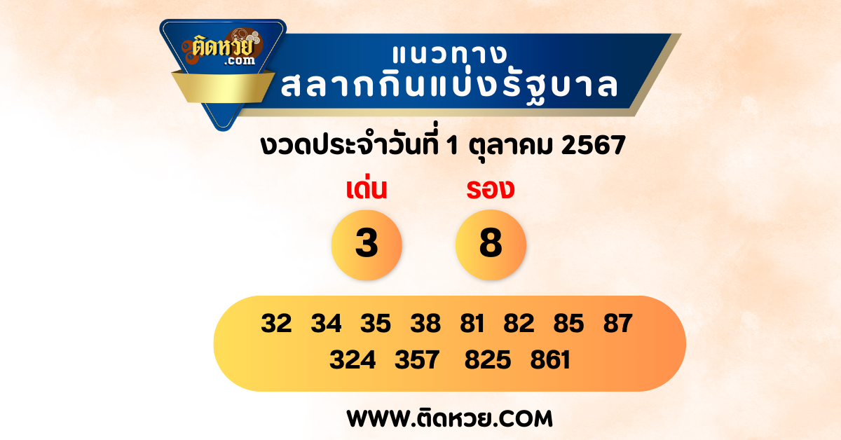 “แนวทางหวยรัฐบาล” หวยรัฐบาล งวดวันที่ 1/10/67
