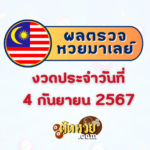 ผลหวยฮานอย “ฮานอย” วันนี้ 04/09/67