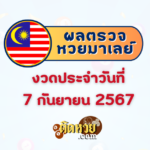เลขเด็ดหวยซอง “ม้าสีหมอก” 16/9/67