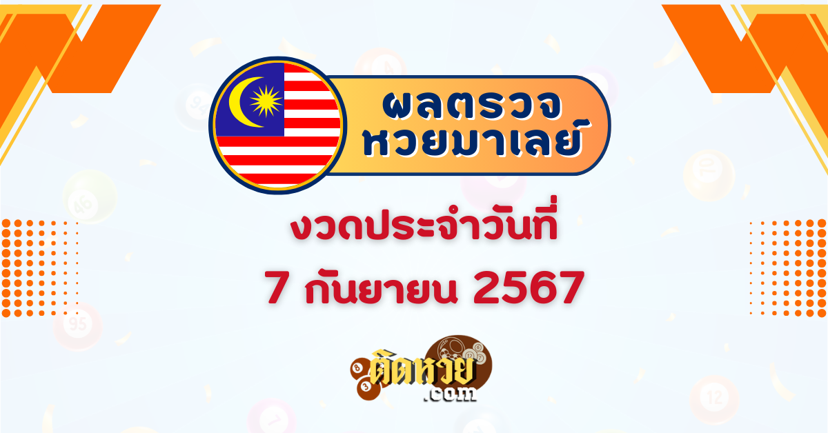 “ผลหวยมาเลย์” หวยมาเลย์วันนี้ 07/09/67