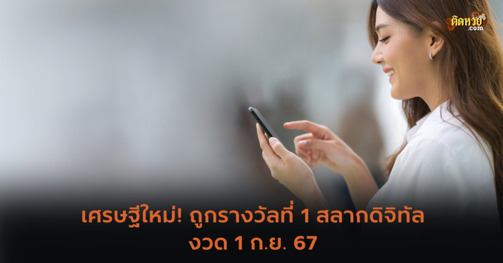 เศรษฐีใหม่! ถูกรางวัลที่ 1 สลากดิจิทัล งวด 1 ก.ย. 67