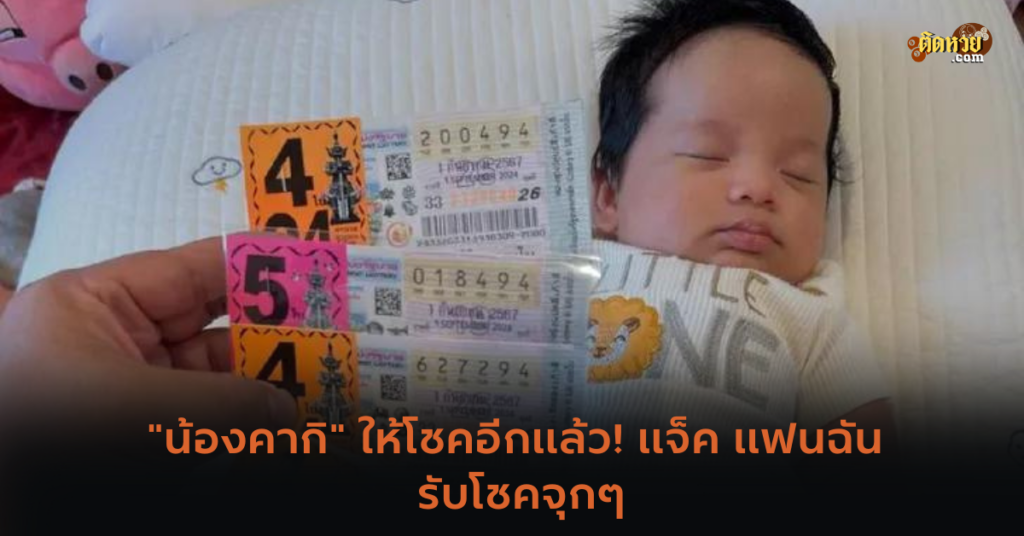 “น้องคากิ” ให้โชคอีกแล้ว! แจ็ค แฟนฉัน รับโชคจุกๆ