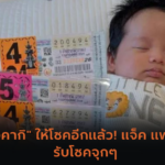 เศรษฐีใหม่! ถูกรางวัลที่ 1 สลากดิจิทัล งวด 1 ก.ย. 67