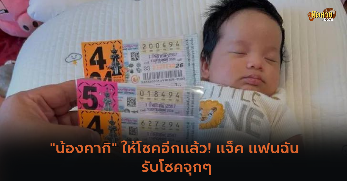 “น้องคากิ” ให้โชคอีกแล้ว! แจ็ค แฟนฉัน รับโชคจุกๆ