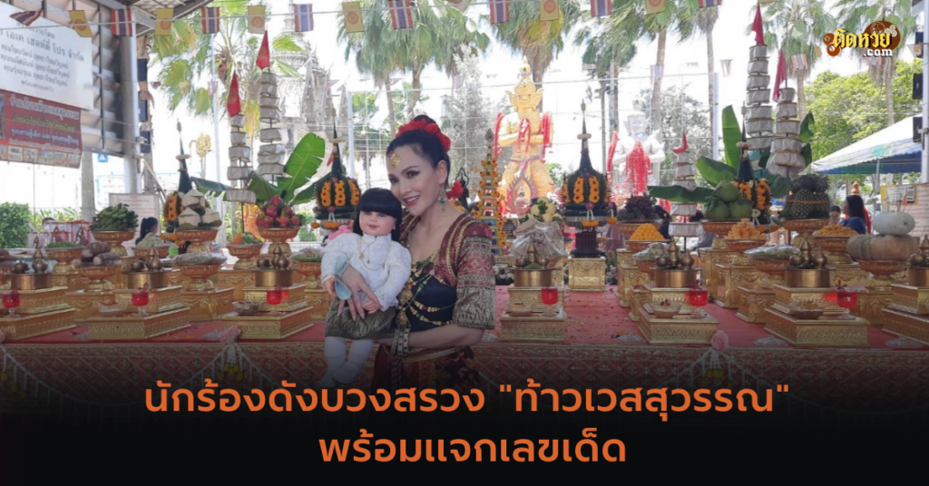 นักร้องดังบวงสรวง “ท้าวเวสสุวรรณ” พร้อมแจกเลขเด็ด