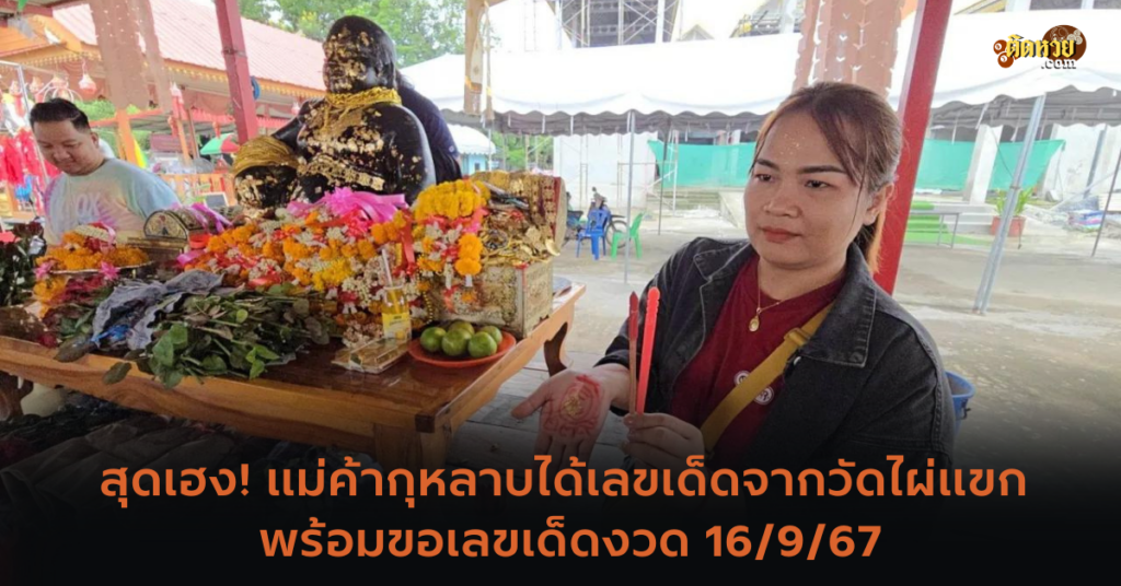 สุดเฮง! แม่ค้ากุหลาบได้เลขเด็ดจากวัดไผ่แขก