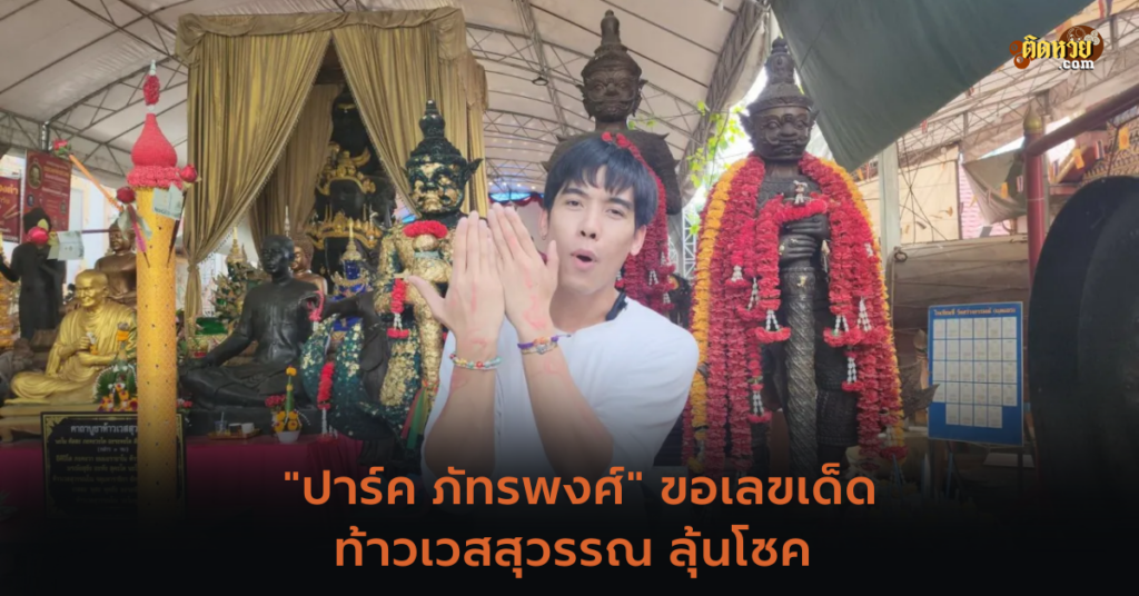 “ปาร์ค ภัทรพงศ์” ขอเลขเด็ด ท้าวเวสสุวรรณ ลุ้นโชค