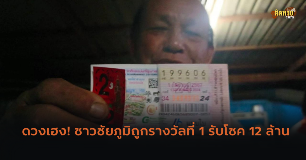ดวงเฮง! ชาวชัยภูมิถูกรางวัลที่ 1 รับโชค 12 ล้าน