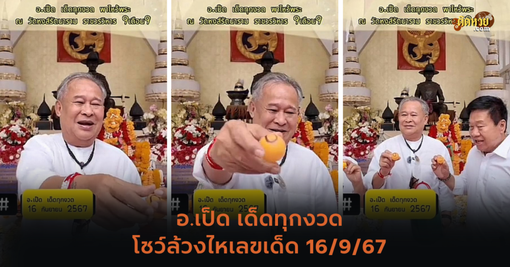 อ.เป็ด เด็ดทุกงวด 16 กันยายน 67