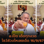 ตะลุยภาคตะวันออก ขอโชคลาภ วัดพระสมุทรเจดีย์