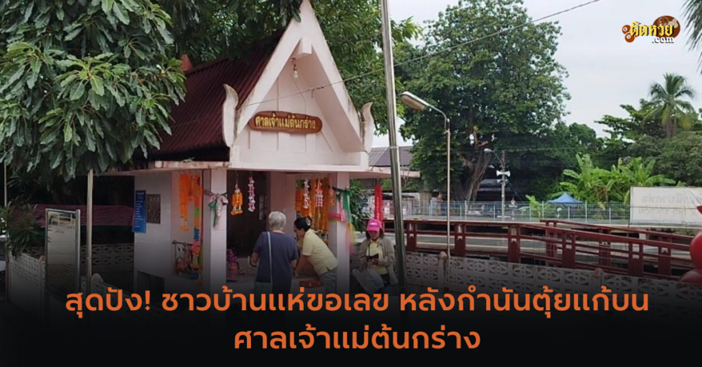 สุดปัง! ชาวบ้านแห่ขอเลข หลังกำนันตุ้ยแก้บนศาลเจ้าแม่