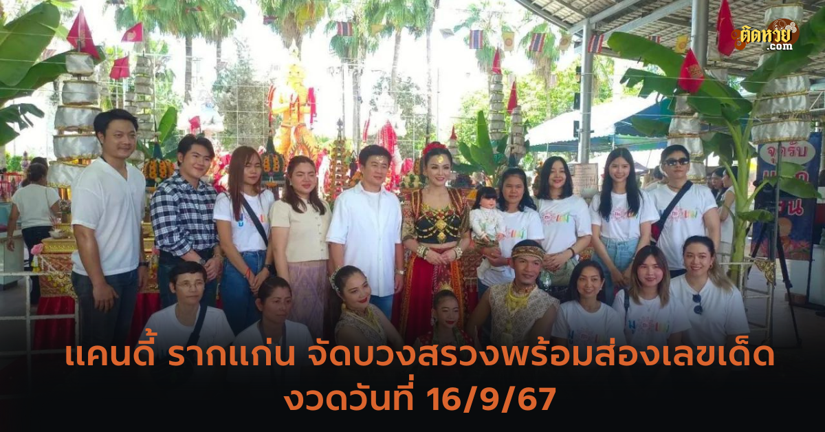 แคนดี้ รากแก่น จัดบวงสรวงพร้อมส่องเลขเด็ดงวด 16/9/67