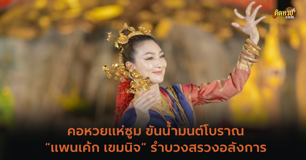 “แพนเค้ก”รำบวงสรวง คอหวยแห่ซูมเลขขันน้ำมนต์