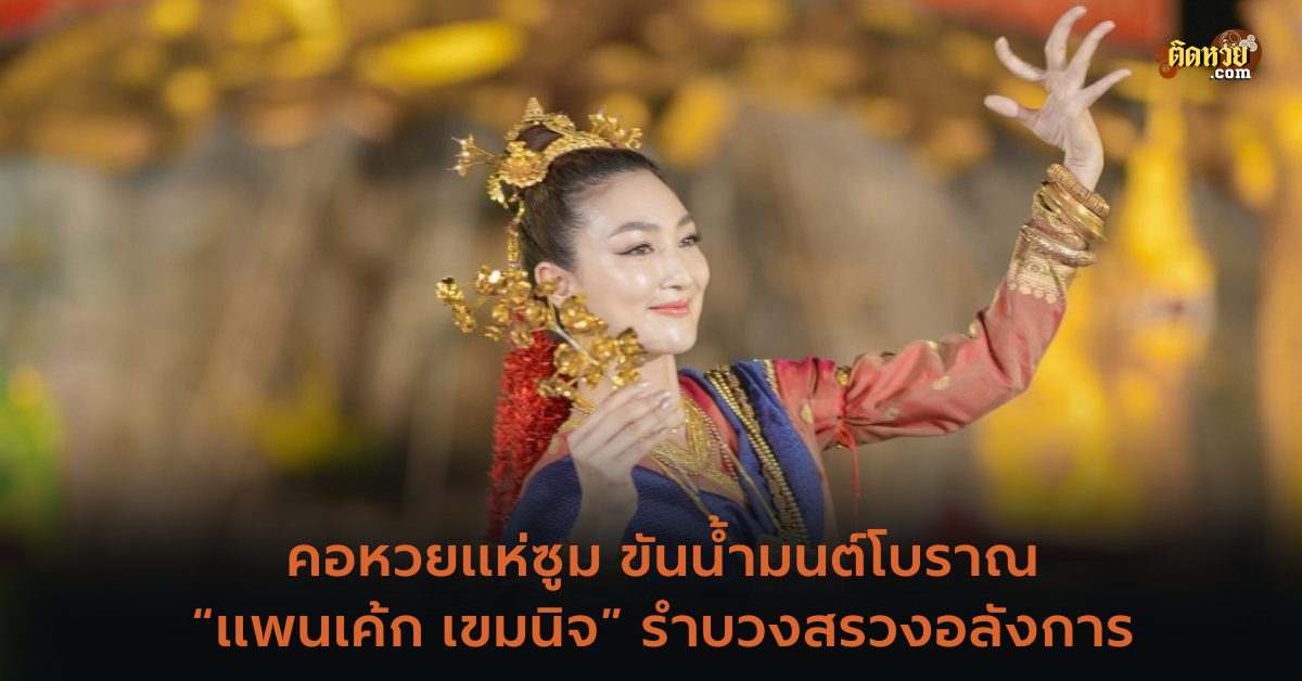 “แพนเค้ก”รำบวงสรวง คอหวยแห่ซูมเลขขันน้ำมนต์