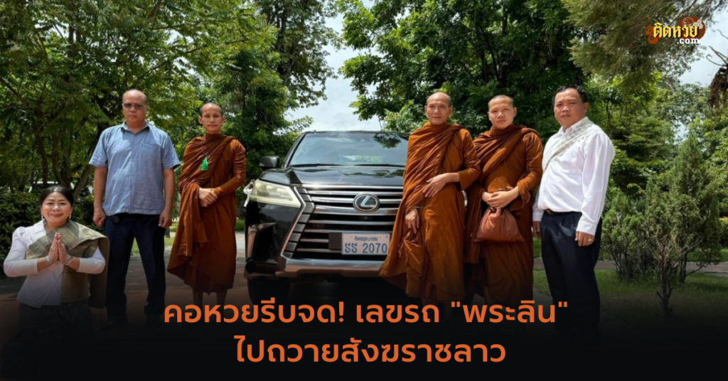 คอหวยรีบจด! เลขรถ “พระลิน” ไปถวายสังฆราชลาว