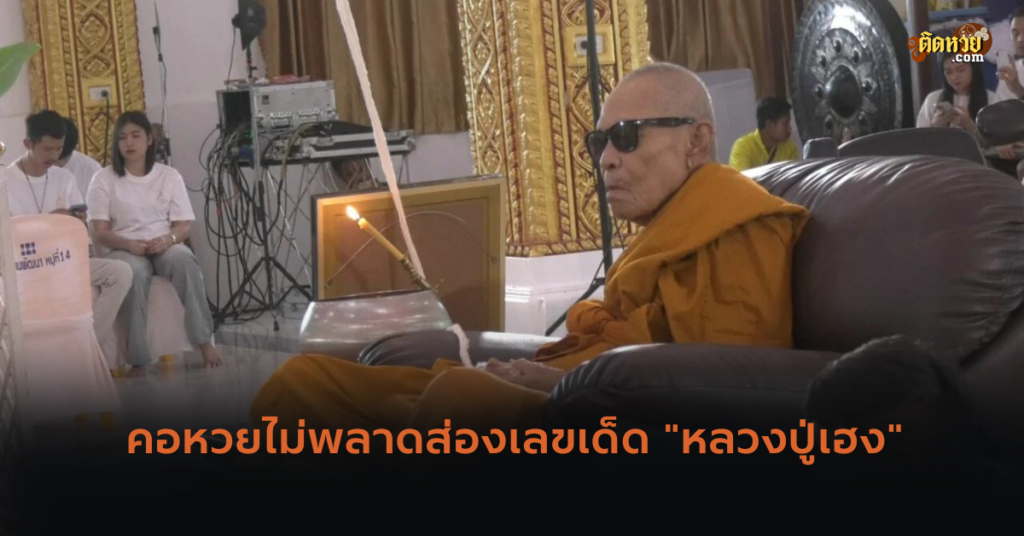 คอหวยไม่พลาดส่องเลขเด็ด “หลวงปู่เฮง”