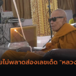 คอหวยรีบจด! เลขรถ “พระลิน” ไปถวายสังฆราชลาว