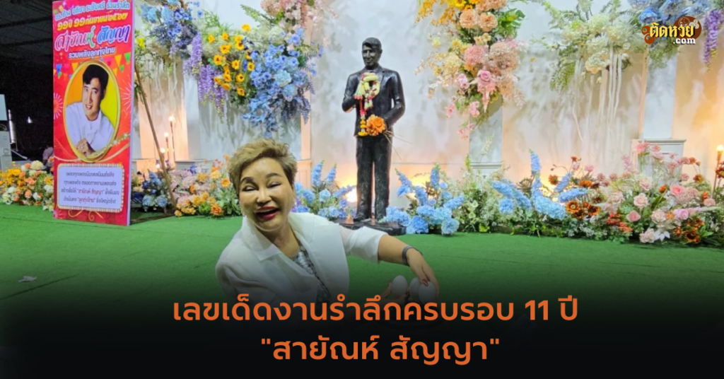 เลขเด็ดงานรำลึกครบรอบ 11 ปี “สายัณห์ สัญญา”