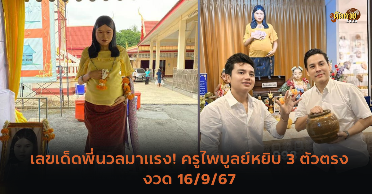 เลขเด็ดพี่นวลมาแรง! ครูไพบูลย์หยิบ 3 ตัวตรง 16/9/67