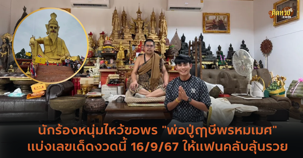 เลขเด็ด! ธูปมงคลพ่อปู่ฤาษีพรหมเมศ