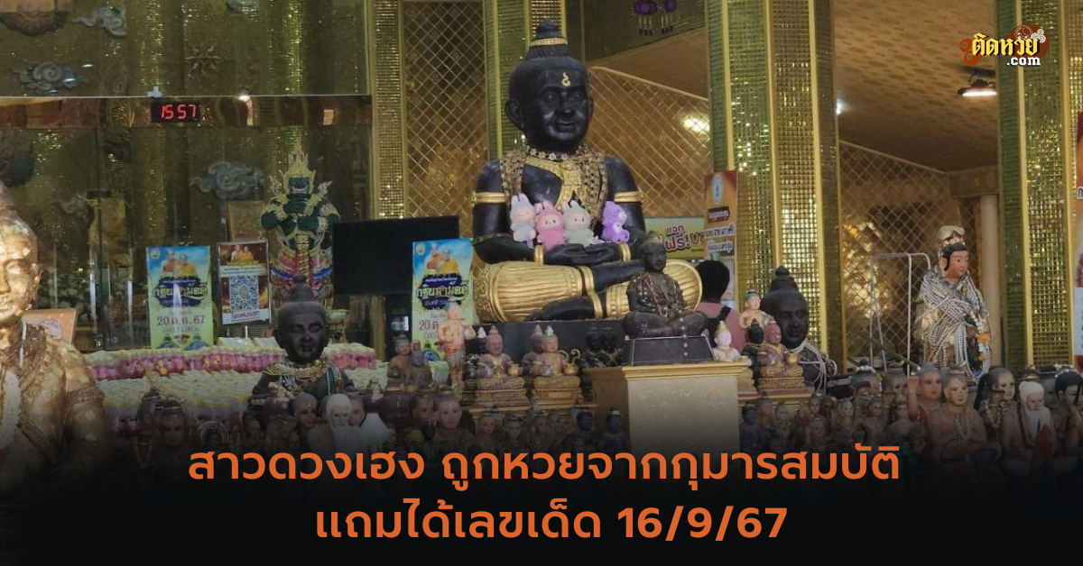 สาวดวงเฮง ถูกหวยจากกุมารสมบัติ แถมได้เลขเด็ด 16/9/67