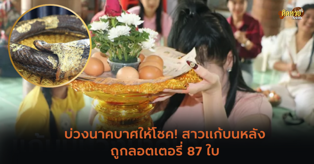 บ่วงนาคบาศให้โชค! สาวแก้บนหลังถูกลอตเตอรี่ 87 ใบ