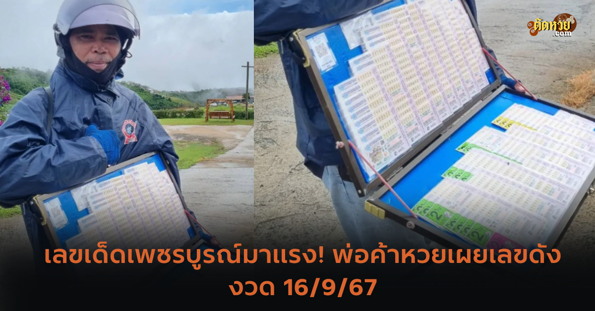 เลขเด็ดเพชรบูรณ์มาแรง! พ่อค้าหวยเผยเลขดังงวด 16/9/67