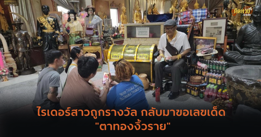 ไรเดอร์สาวถูกรางวัล กลับมาขอเลขเด็ด “ตาทองงิ้วราย”