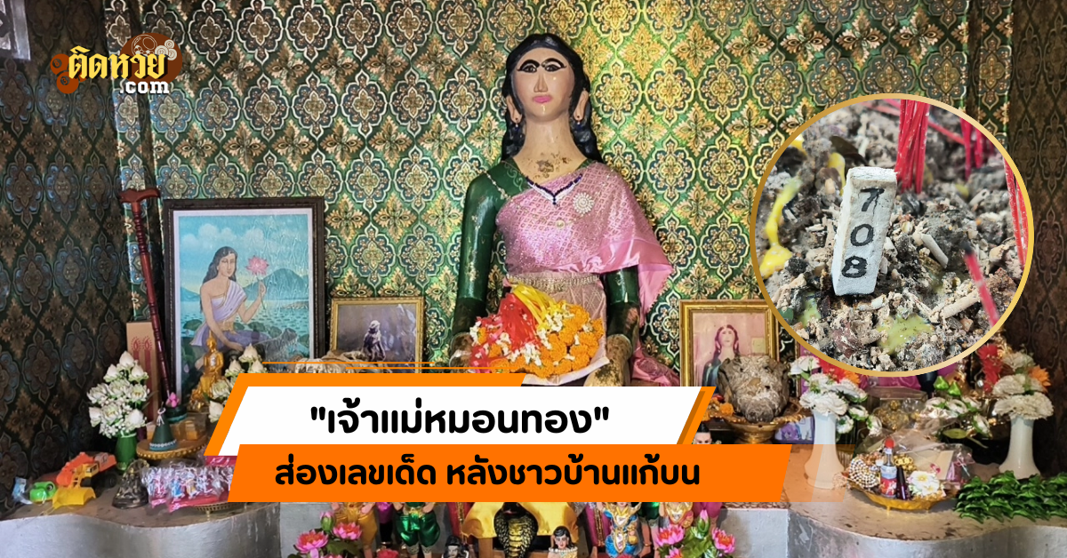 ส่องเลขเด็ด หลังชาวบ้านแก้บน “เจ้าแม่หมอนทอง”